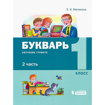 Букварь 1класс.  В 2-х частях [Обуч.грамоте и чтению] часть 2