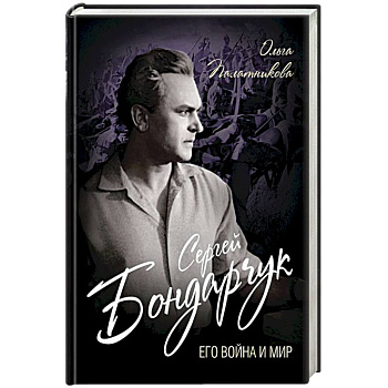 Сергей Бондарчук. Его война и мир