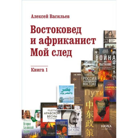 Всемирная история, книга Востоковед и африканист. Мой след. Книга 1 купить по скидке