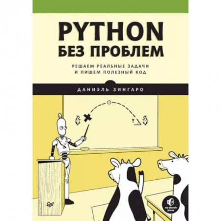 Компьютерная литература, книга Python без проблем: решаем реальные задачи и пишем полезный код купить по скидке