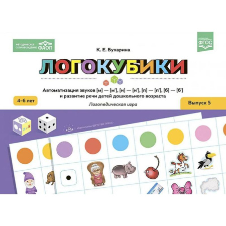 Детская литература, книга Логокубики. Вып. 5. Автоматизация звуков [м]-[м‘], [н]-[н‘], [б]-[б‘], [п]-[п‘] и развитие речи детей дошкольного возраста. Логопедическая игра купить по скидке