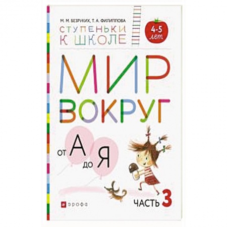Общая подготовка к школе, книга Мир вокруг от А до Я. Пособие для детей 4-5 лет. В 3-х частях. Часть 3. ФГОС ДО купить по скидке