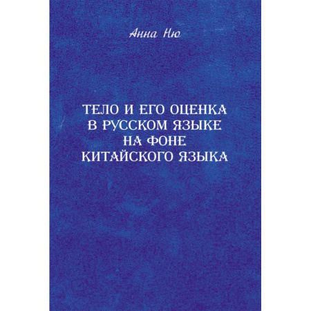 Филологические науки в целом. Частные филологии, книга Тело и его оценка в русском языке на фоне китайского языка купить по скидке