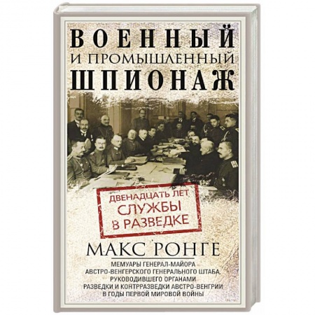 Наука. История науки, книга Военный и промышленный шпионаж. Двенадцать лет службы в разведке купить по скидке