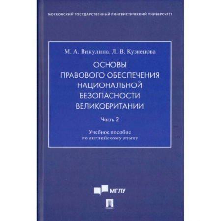 История и теория права, книга Основы правового обеспечения национальной безопасности Великобритании. Часть 2. Учебное пособие купить по скидке