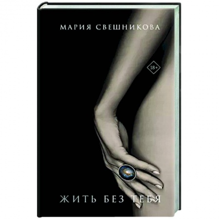 Русская современная проза, книга Жить без тебя купить по скидке