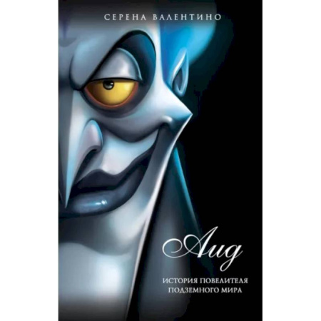 Мистика. Фантастика. Фэнтези, книга Аид. История повелителя Подземного мира купить по скидке