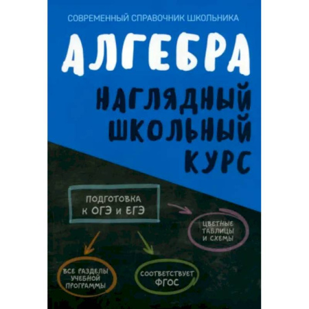 Математика. Алгебра. Геометрия, книга Алгебра. Наглядный школьный курс купить по скидке
