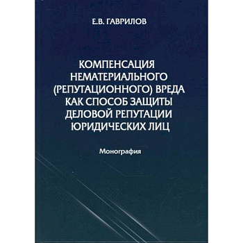 Компенсация нематериального (репутационного) вреда как способ защиты деловой репутации юридических лиц