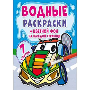 Водные раскраски. Цветной фон. Транспорт