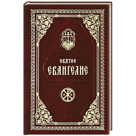 Богослужебные издания, книга Святое Евангелие Господа Нашего Иисуса Христа купить по скидке