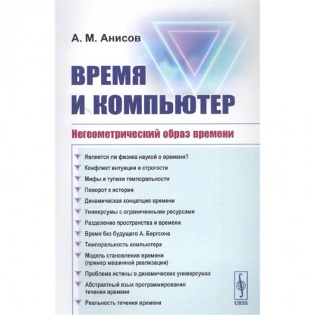 Философия, книга Время и компьютер: Негеометрический образ времени купить по скидке