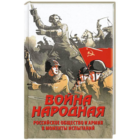 Общие работы по истории России, книга Война народная. Российское общество и армия в моменты испытаний купить по скидке