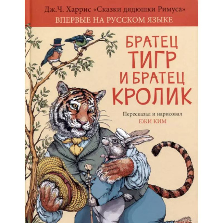 Сказки зарубежных писателей, книга Братец Тигр и Братец Кролик купить по скидке
