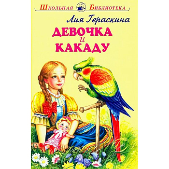 Девочка и какаду
