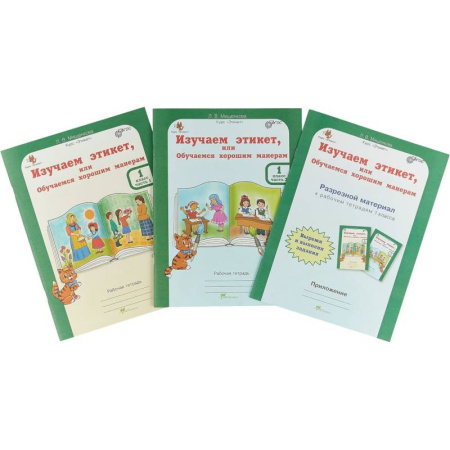 Природоведение. Окружающий мир, книга Изучаем этикет, или обучаемся хорошим манерам. 1 класс. Рабочая тетрардь (+разрез. мат) В 2-х частях купить по скидке