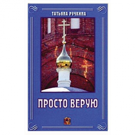 Проповеди, поучения, беседы, письма, книга Просто верую купить по скидке