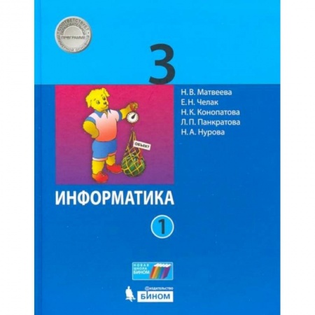Информатика, книга Информатика. 3 класс. Учебник. В 2-х частях. Часть 1 купить по скидке