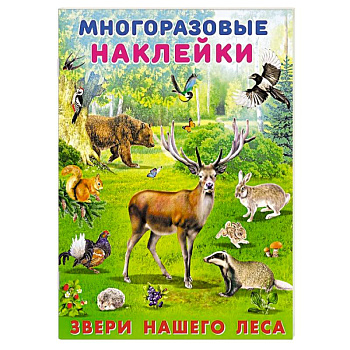 Звери нашего леса