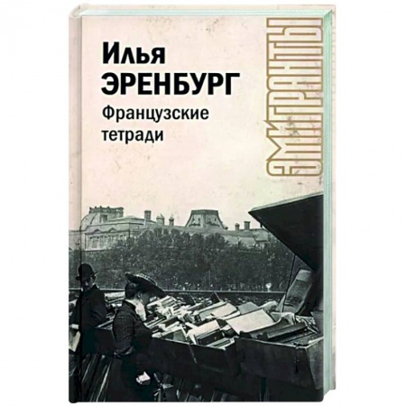 Литературная критика, книга Французские тетради купить по скидке