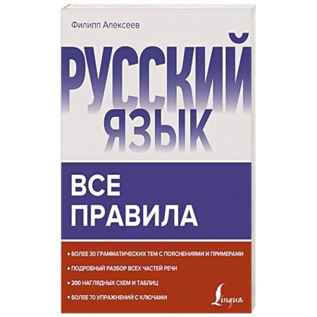 Русский язык, книга Русский язык. Все правила купить по скидке