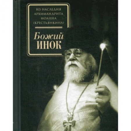Православие, книга Божий инок купить по скидке