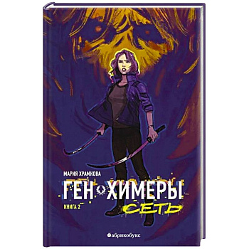 Сеть. Ген химеры. Книга 2