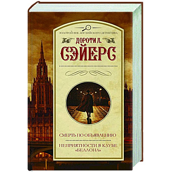 Смерть по объявлению. Неприятности в клубе 'Беллона'