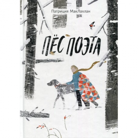 Повести и рассказы о детях, книга Пес поэта купить по скидке