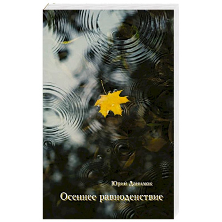 Русская поэзия, книга Осеннее равноденствие купить по скидке