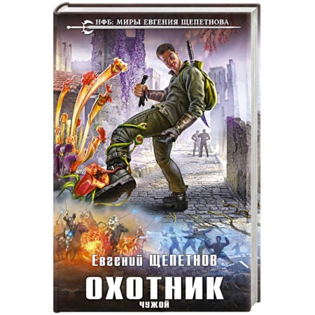 Боевая фантастика, книга Охотник. Чужой купить по скидке
