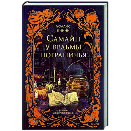 Зарубежное фэнтези, книга Самайн у ведьмы пограничья купить по скидке