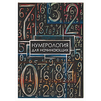 Нумерология для начинающих