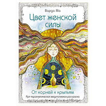 Цвет Женской Силы: От корней к крыльям.