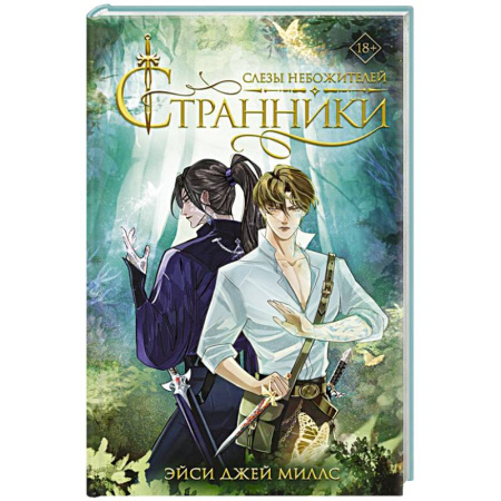 Зарубежное фэнтези, книга Странники. Слезы небожителей купить по скидке