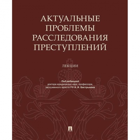 Уголовное и уголовно-процессуальное право, книга Актуальные проблемы расследов.преступлений.Лекции купить по скидке