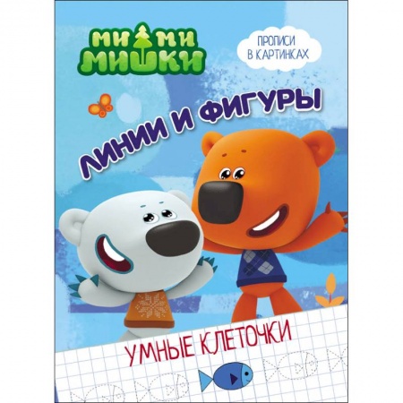 Развивающие раскраски, книга Ми-ми-мишки. Умные клеточки. Линии и фигуры купить по скидке