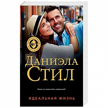 Идеальная жизнь