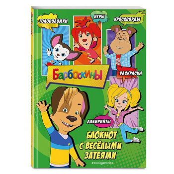 Барбоскины. Блокнот с весёлыми затеями (Дружок). Активити, тесты, поделки