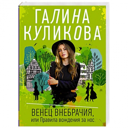 Отечественный женский детектив, книга Венец внебрачия, или Правила вождения за нос купить по скидке