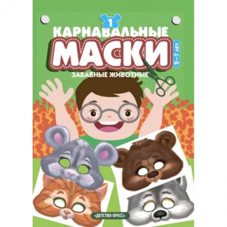 Досуг, творчество и кулинария, книга Карнавальные маски.Забавные животные. Выпуск 1 купить по скидке