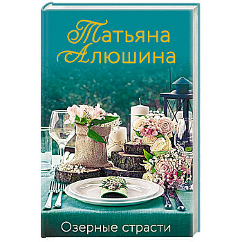 Озерные страсти