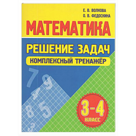 Математика. Алгебра. Геометрия, книга Математика. Решение задач 3-4 класс купить по скидке