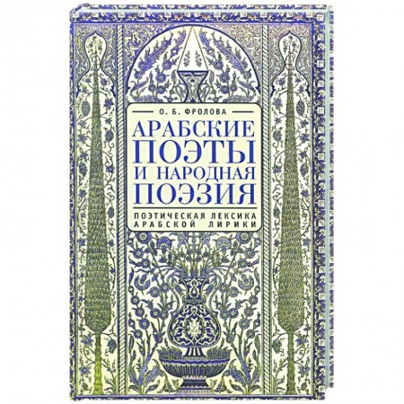 Поэзия, книга Арабские поэты.Поэтическая лексика арабской лирики купить по скидке