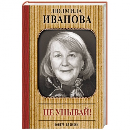 Автобиографии, книга Не унывай! купить по скидке