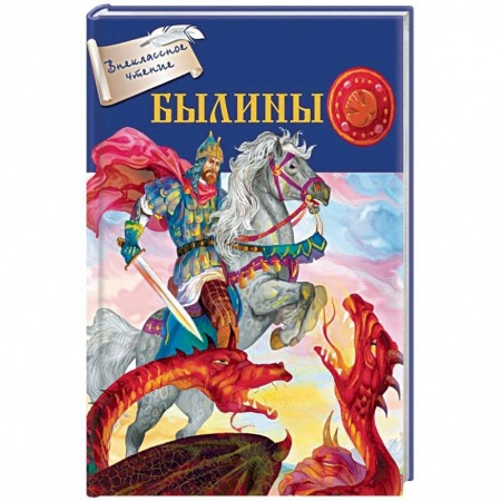 Произведения школьной программы, книга Былины купить по скидке