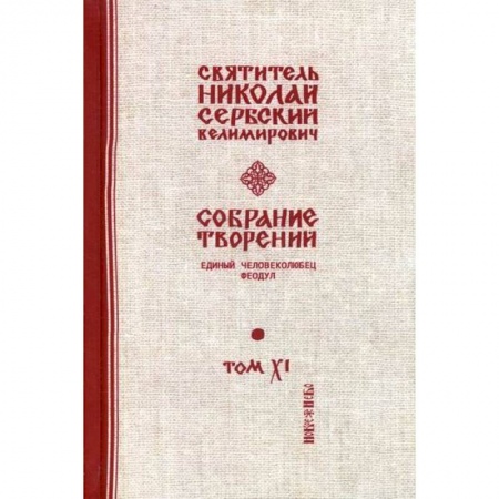 Духовная литература, книга Собрание творений купить по скидке