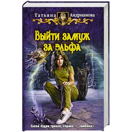 Книги, книга Выйти замуж за эльфа купить по скидке