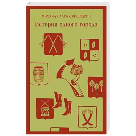 Русская классика, книга История одного города купить по скидке