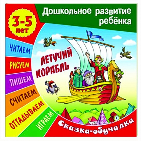 Развивающие раскраски, книга Сказки-обучалки. Летучий корабль купить по скидке